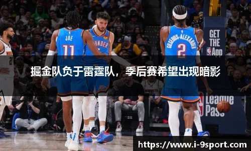 掘金队负于雷霆队，季后赛希望出现暗影