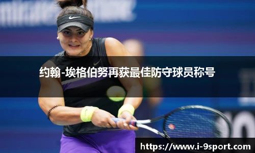 约翰-埃格伯努再获最佳防守球员称号