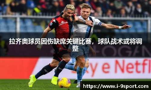拉齐奥球员因伤缺席关键比赛，球队战术或将调整