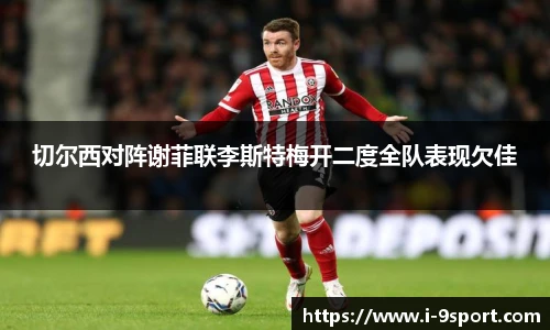 切尔西对阵谢菲联李斯特梅开二度全队表现欠佳