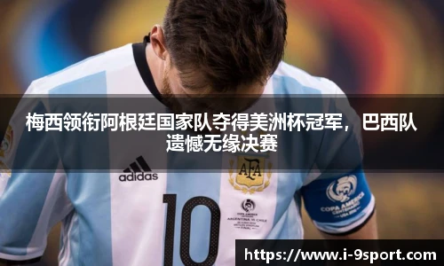 梅西领衔阿根廷国家队夺得美洲杯冠军，巴西队遗憾无缘决赛