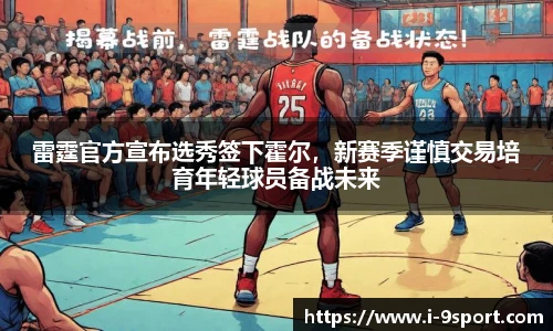 雷霆官方宣布选秀签下霍尔，新赛季谨慎交易培育年轻球员备战未来