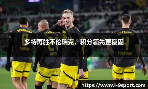 多特再胜不伦瑞克，积分领先更稳固