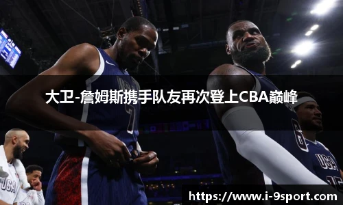 大卫-詹姆斯携手队友再次登上CBA巅峰