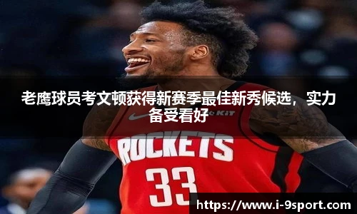 老鹰球员考文顿获得新赛季最佳新秀候选，实力备受看好