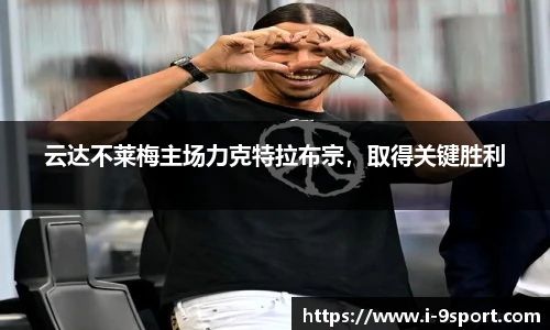 云达不莱梅主场力克特拉布宗，取得关键胜利