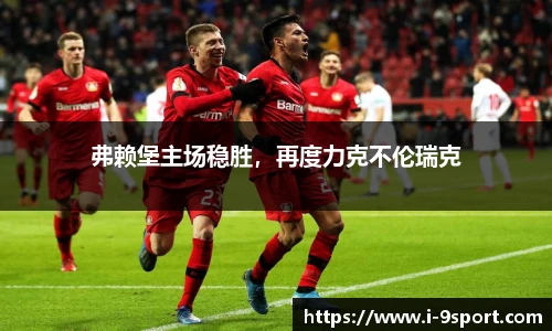 弗赖堡主场稳胜，再度力克不伦瑞克