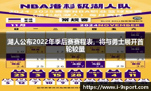 湖人公布2022年季后赛赛程表，将与勇士展开首轮较量