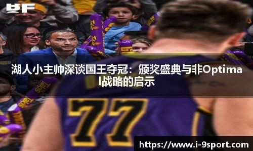 湖人小主帅深谈国王夺冠：颁奖盛典与非Optimal战略的启示