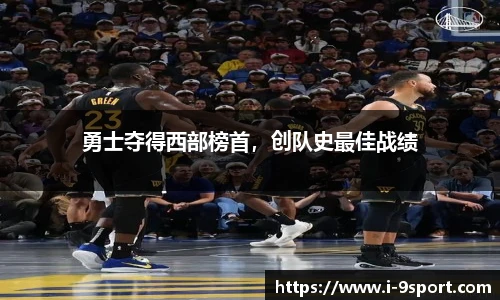 勇士夺得西部榜首，创队史最佳战绩