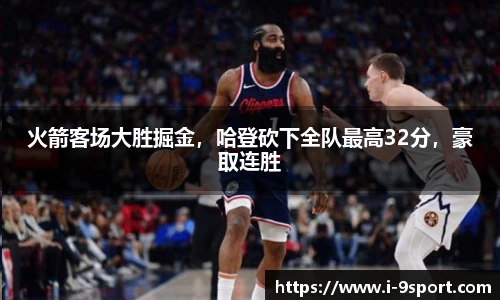 火箭客场大胜掘金，哈登砍下全队最高32分，豪取连胜