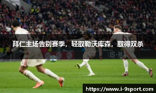 拜仁主场告别赛季，轻取勒沃库森，取得双杀