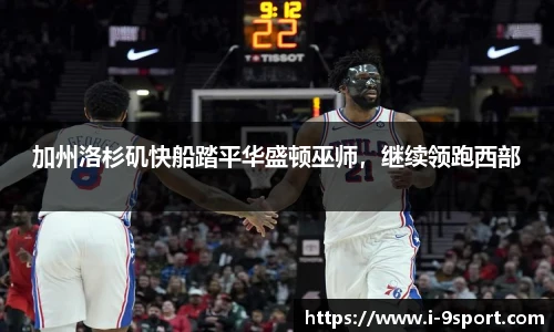 加州洛杉矶快船踏平华盛顿巫师，继续领跑西部