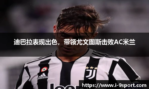 迪巴拉表现出色，带领尤文图斯击败AC米兰