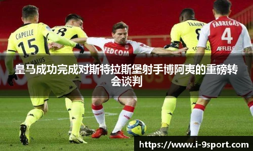 皇马成功完成对斯特拉斯堡射手博阿夷的重磅转会谈判