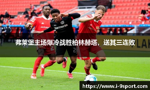 弗莱堡主场爆冷战胜柏林赫塔，送其三连败