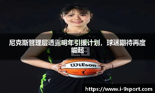 尼克斯管理层透露明年引援计划，球迷期待再度崛起