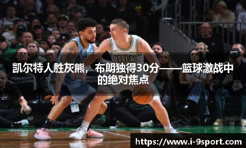 凯尔特人胜灰熊，布朗独得30分——篮球激战中的绝对焦点
