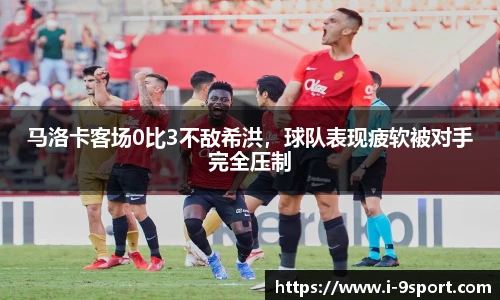 马洛卡客场0比3不敌希洪，球队表现疲软被对手完全压制