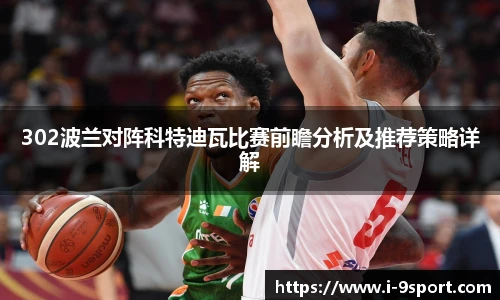 302波兰对阵科特迪瓦比赛前瞻分析及推荐策略详解