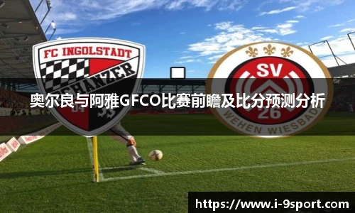 奥尔良与阿雅GFCO比赛前瞻及比分预测分析