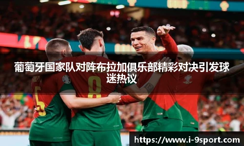 葡萄牙国家队对阵布拉加俱乐部精彩对决引发球迷热议