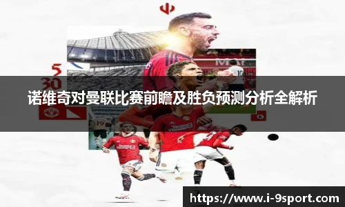 诺维奇对曼联比赛前瞻及胜负预测分析全解析
