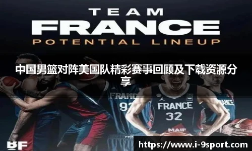 中国男篮对阵美国队精彩赛事回顾及下载资源分享