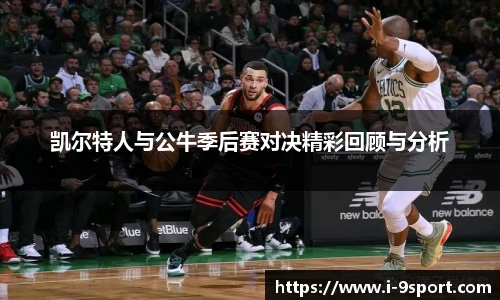 凯尔特人与公牛季后赛对决精彩回顾与分析