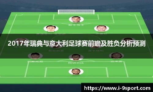 2017年瑞典与意大利足球赛前瞻及胜负分析预测