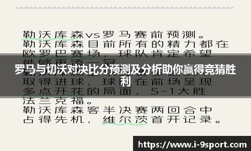 罗马与切沃对决比分预测及分析助你赢得竞猜胜利