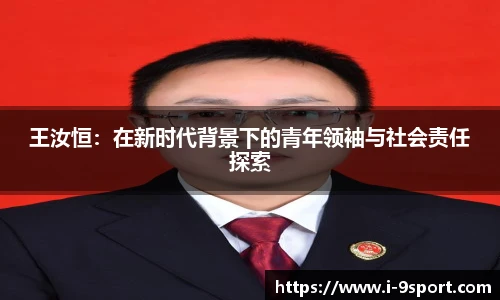 王汝恒：在新时代背景下的青年领袖与社会责任探索