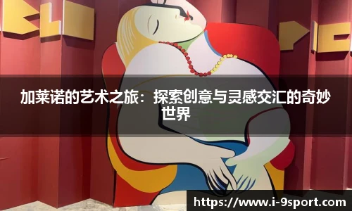 加莱诺的艺术之旅：探索创意与灵感交汇的奇妙世界