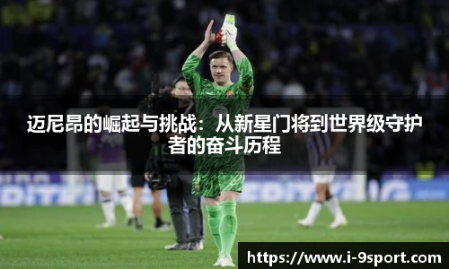 迈尼昂的崛起与挑战：从新星门将到世界级守护者的奋斗历程