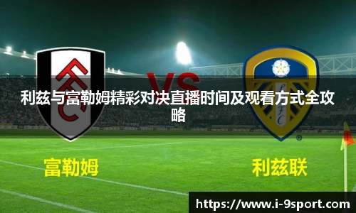 利兹与富勒姆精彩对决直播时间及观看方式全攻略