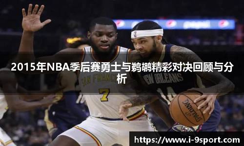 2015年NBA季后赛勇士与鹈鹕精彩对决回顾与分析
