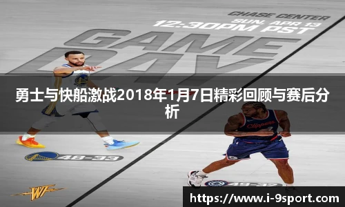 勇士与快船激战2018年1月7日精彩回顾与赛后分析