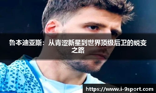 鲁本迪亚斯：从青涩新星到世界顶级后卫的蜕变之路
