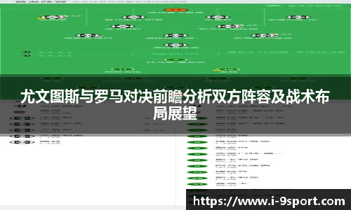 尤文图斯与罗马对决前瞻分析双方阵容及战术布局展望